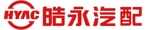 東莞皓永汽車配件有限公司